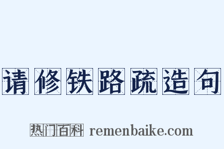 请修铁路疏造句是什么意思的图片